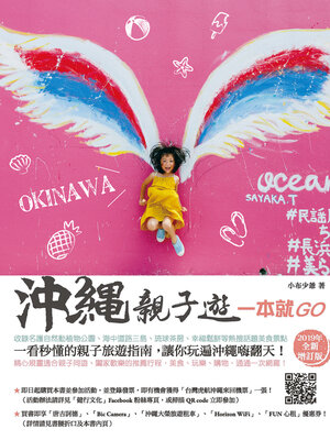 cover image of 沖繩親子遊一本就GO